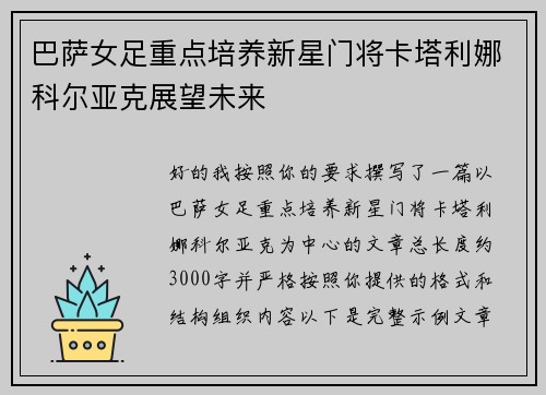 巴萨女足重点培养新星门将卡塔利娜科尔亚克展望未来