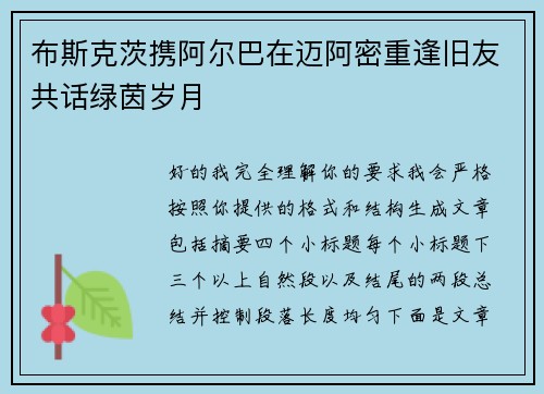 布斯克茨携阿尔巴在迈阿密重逢旧友共话绿茵岁月 布斯克茨携阿尔巴在迈阿密重逢旧友共话绿茵岁月