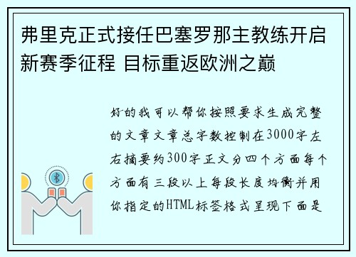 弗里克正式接任巴塞罗那主教练开启新赛季征程 目标重返欧洲之巅