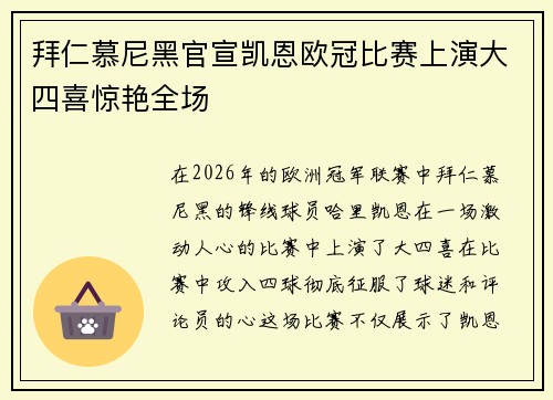 拜仁慕尼黑官宣凯恩欧冠比赛上演大四喜惊艳全场 拜仁慕尼黑官宣凯恩欧冠比赛上演大四喜惊艳全场
