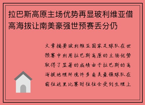 拉巴斯高原主场优势再显玻利维亚借高海拔让南美豪强世预赛丢分仍
