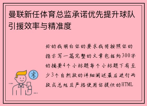 曼联新任体育总监承诺优先提升球队引援效率与精准度