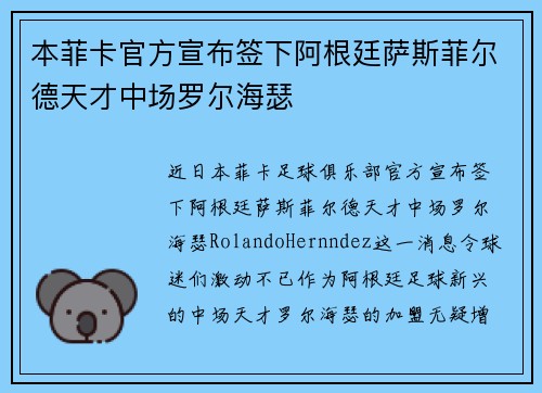 本菲卡官方宣布签下阿根廷萨斯菲尔德天才中场罗尔海瑟 本菲卡官方宣布签下阿根廷萨斯菲尔德天才中场罗尔海瑟
