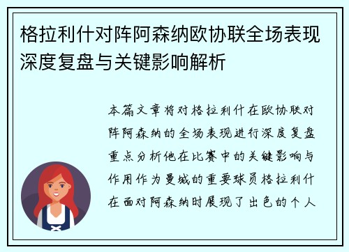 格拉利什对阵阿森纳欧协联全场表现深度复盘与关键影响解析 格拉利什对阵阿森纳欧协联全场表现深度复盘与关键影响解析