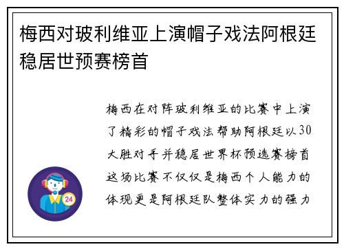 梅西对玻利维亚上演帽子戏法阿根廷稳居世预赛榜首 梅西对玻利维亚上演帽子戏法阿根廷稳居世预赛榜首