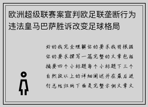 欧洲超级联赛案宣判欧足联垄断行为违法皇马巴萨胜诉改变足球格局
