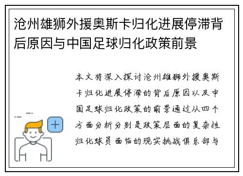 沧州雄狮外援奥斯卡归化进展停滞背后原因与中国足球归化政策前景 沧州雄狮外援奥斯卡归化进展停滞背后原因与中国足球归化政策前景