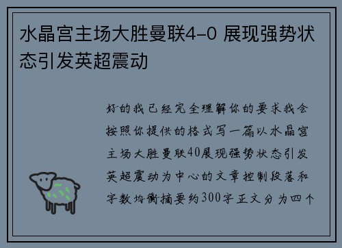 水晶宫主场大胜曼联4-0 展现强势状态引发英超震动 水晶宫主场大胜曼联4-0 展现强势状态引发英超震动