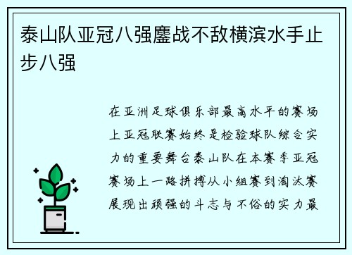 泰山队亚冠八强鏖战不敌横滨水手止步八强
