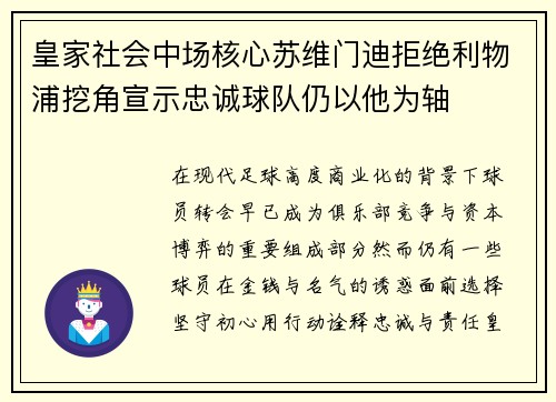 皇家社会中场核心苏维门迪拒绝利物浦挖角宣示忠诚球队仍以他为轴 皇家社会中场核心苏维门迪拒绝利物浦挖角宣示忠诚球队仍以他为轴
