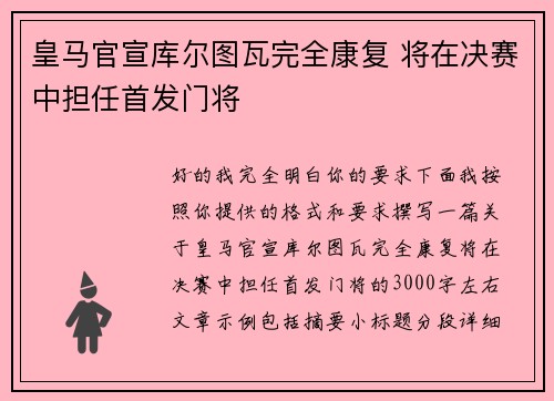 皇马官宣库尔图瓦完全康复 将在决赛中担任首发门将 皇马官宣库尔图瓦完全康复 将在决赛中担任首发门将