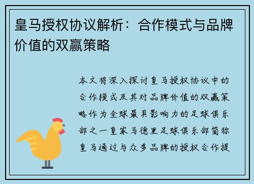 皇马授权协议解析:合作模式与品牌价值的双赢策略 皇马授权协议解析:合作模式与品牌价值的双赢策略
