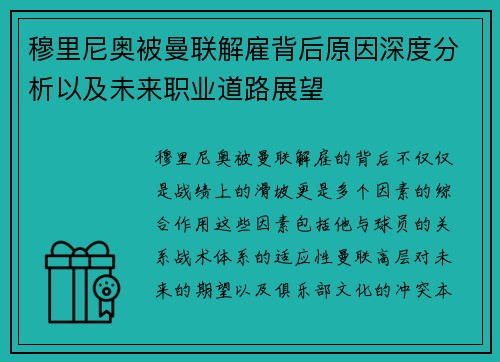 穆里尼奥被曼联解雇背后原因深度分析以及未来职业道路展望 穆里尼奥被曼联解雇背后原因深度分析以及未来职业道路展望