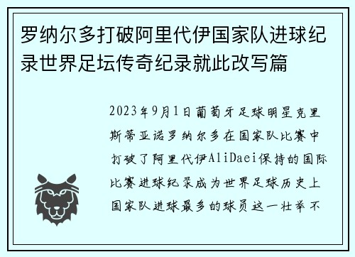 罗纳尔多打破阿里代伊国家队进球纪录世界足坛传奇纪录就此改写篇 罗纳尔多打破阿里代伊国家队进球纪录世界足坛传奇纪录就此改写篇