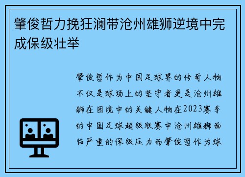 肇俊哲力挽狂澜带沧州雄狮逆境中完成保级壮举