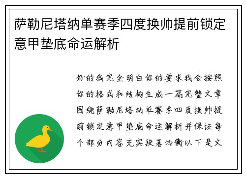 萨勒尼塔纳单赛季四度换帅提前锁定意甲垫底命运解析 萨勒尼塔纳单赛季四度换帅提前锁定意甲垫底命运解析