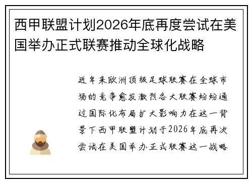 西甲联盟计划2026年底再度尝试在美国举办正式联赛推动全球化战略