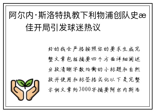 阿尔内·斯洛特执教下利物浦创队史最佳开局引发球迷热议 阿尔内·斯洛特执教下利物浦创队史最佳开局引发球迷热议