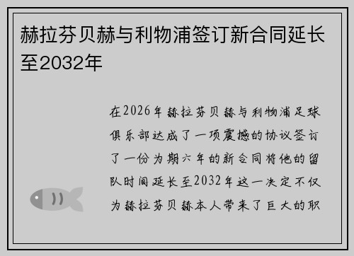 赫拉芬贝赫与利物浦签订新合同延长至2032年