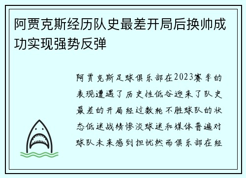 阿贾克斯经历队史最差开局后换帅成功实现强势反弹