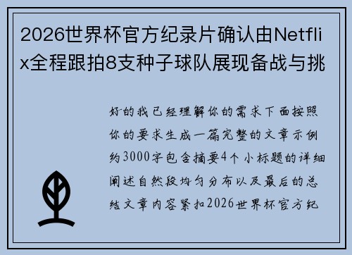2026世界杯官方纪录片确认由Netflix全程跟拍8支种子球队展现备战与挑战