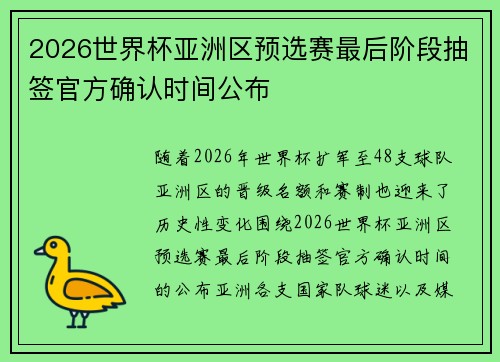 2026世界杯亚洲区预选赛最后阶段抽签官方确认时间公布