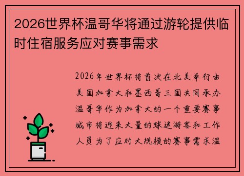 2026世界杯温哥华将通过游轮提供临时住宿服务应对赛事需求