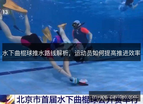 水下曲棍球推水路线解析,运动员如何提高推进效率 水下曲棍球推水路线解析,运动员如何提高推进效率